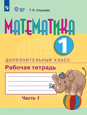 Книга Математика. 1 дополнительный класс. Рабочая тетрадь. В двух частях. Часть 1 (для обучающихся с интеллектуальными нарушениями) (ФГОС ОВЗ) (Татьяна Алышева)