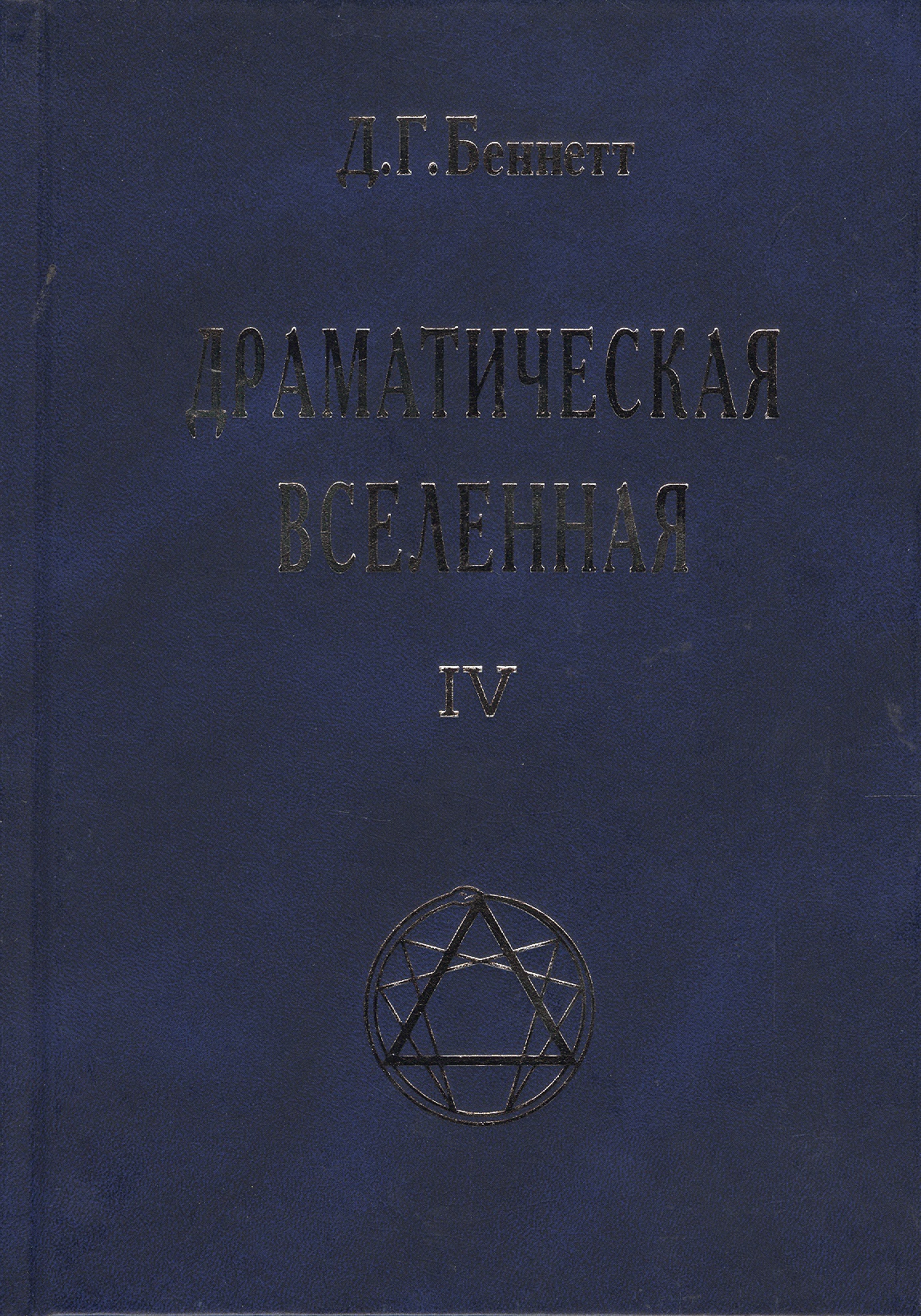 Драматическая Вселенная Том 4