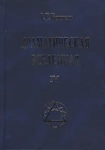 Драматическая Вселенная Том 4