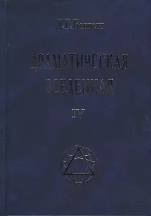 Драматическая Вселенная Том 4 — 2120020 — 1