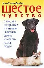 Шестое чувство. О том, как восприятие и интуиция животных сумели изменить жизнь людей