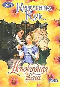 Непокорная жена : роман