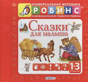 Книга Сказки для малыша (илл. Митченко) (4кн.) (1-3 л.) (УнМетИндРазвРеб) (картон) (коробка) (на магните) ()