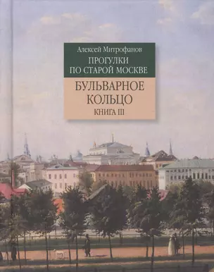 Прогулки по старой Москве Бульварное кольцо Кн. 3 (Митрофанов) — 2560102 — 1