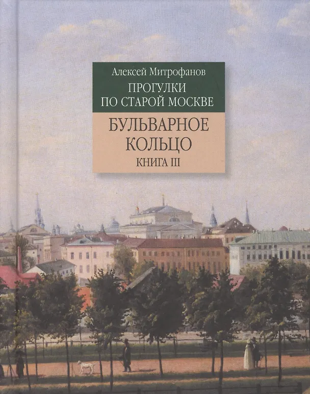 Книга Прогулки по старой Москве Бульварное кольцо Кн. 3 (Митрофанов) (Алексей Митрофанов) — 1