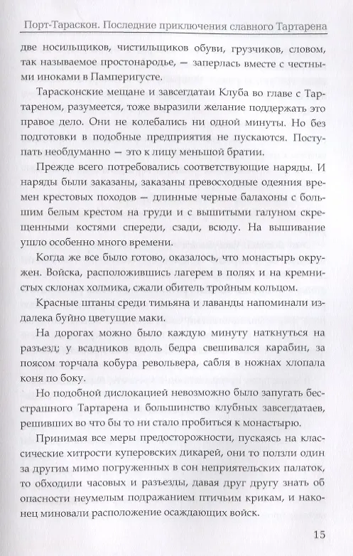 Книга Порт-Тараскон. Последние приключения славного Тартарена. Доде А. (Альфонс Доде) — 6