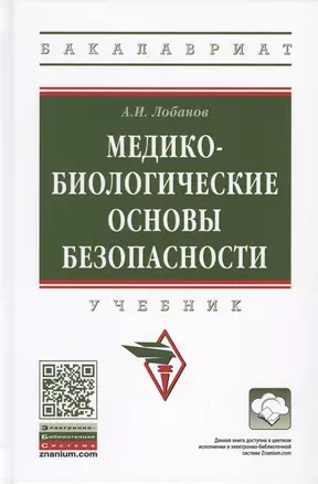 Медико-биологические основы безопасности. Учебник — 2776485 — 1