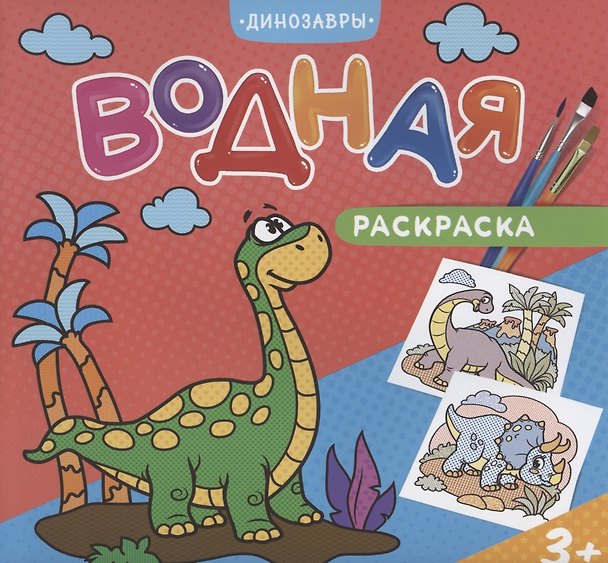 Книга Водная раскраска. Динозавры (Алеся Лисовская) — 1