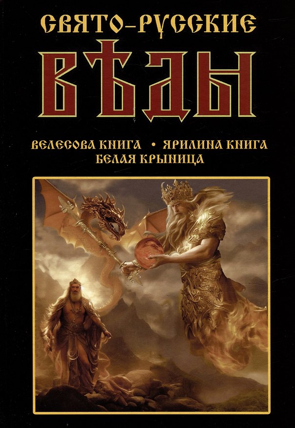 Книга Свято-Русские Веды: Велесова книга. Ярилина книга. Белая Крыница () — 1