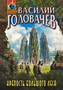 Крепость большого леса