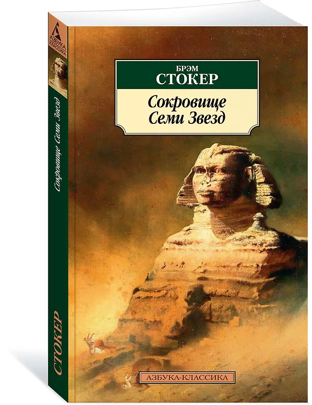 Книга Сокровище Семи Звезд (Брэм Стокер) — 2