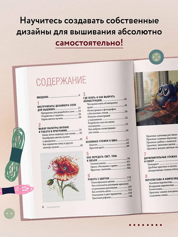 Книга Вышивай как дизайнер! Полный курс по разработке схем для вышивки крестом. От новичка до дизайнера-профессионала шаг за шагом (Любовь Воденикова) — 7