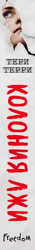 Книга Колония лжи (#2) (Тери Терри) — 4