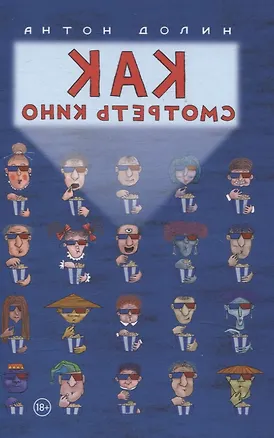 Книга Как смотреть кино (Антон Долин)