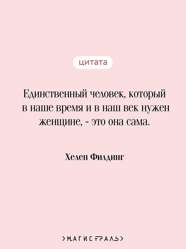 Книга Дневник Бриджит Джонс (Хелен Филдинг) — 9