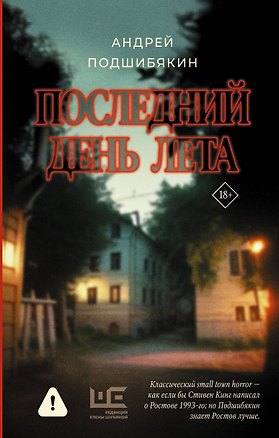 Книга Последний день лета (Андрей Подшибякин)