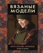 Вязаные модели. Перуанские мотивы