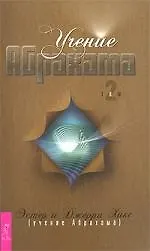 Учение Абрахама. Том 2