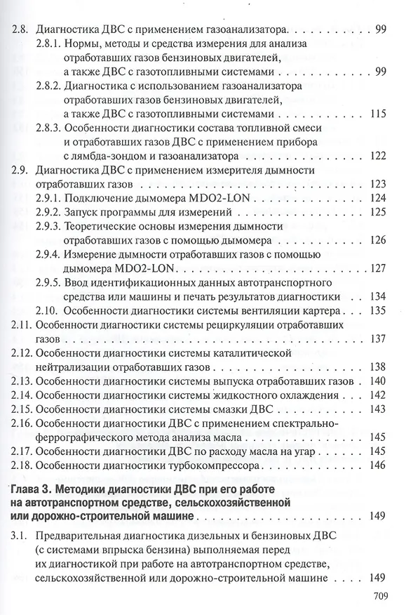 Книга Профессиональная диагностика ДВС систем: топливоснабжения. зажигания, энергоснабжения пуска автомобилей, дорожно-строительных и сельскохозяйственных () — 8