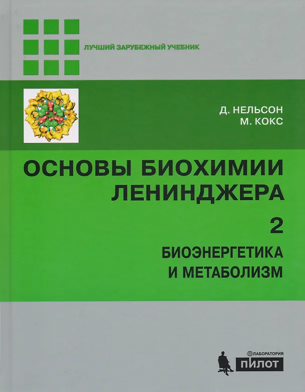 Книга Основы биохимии Ленинджера т.2 (Дэвид Нельсон) — 12