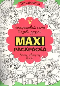 Макси раскраска. Принцессы