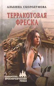 Терракотовая фреска
