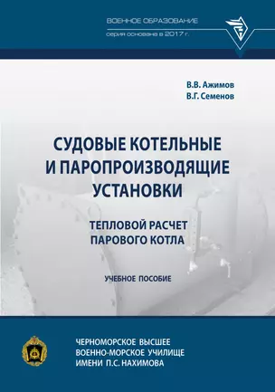 Судовые котельные и паропроизводящие установки. Тепловой расчет парового котла. Учебное пособие — 2863060 — 1