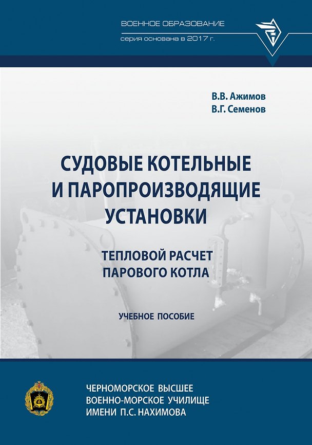 Книга Судовые котельные и паропроизводящие установки. Тепловой расчет парового котла. Учебное пособие (В. Ажимов) — 1