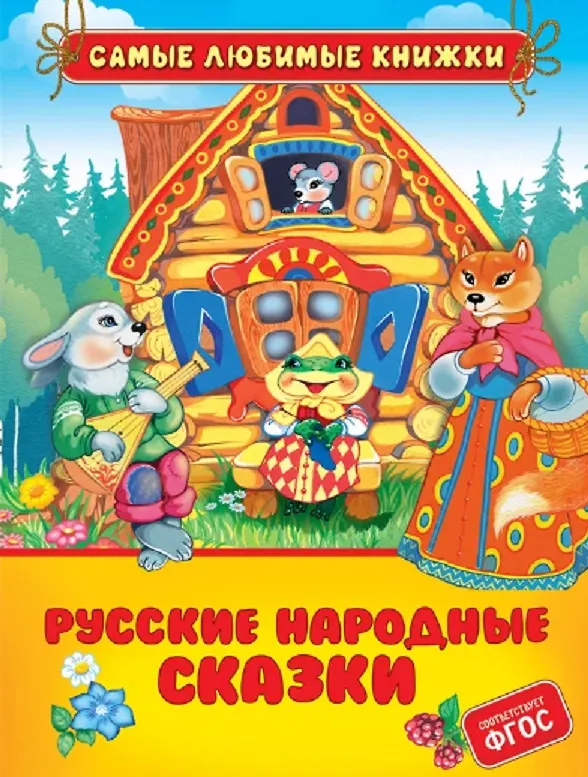 Книга Русские народные сказки () — 1