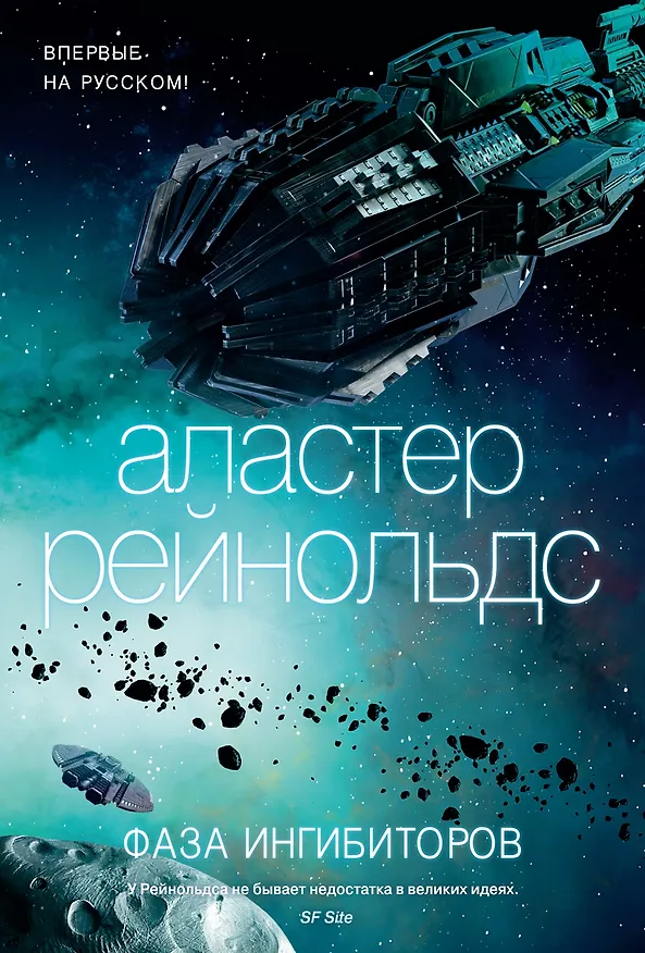 Книга Фаза ингибиторов (Аластер Рейнольдс) — 1