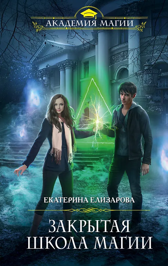 Книга Закрытая школа магии (Екатерина Елизарова) — 1