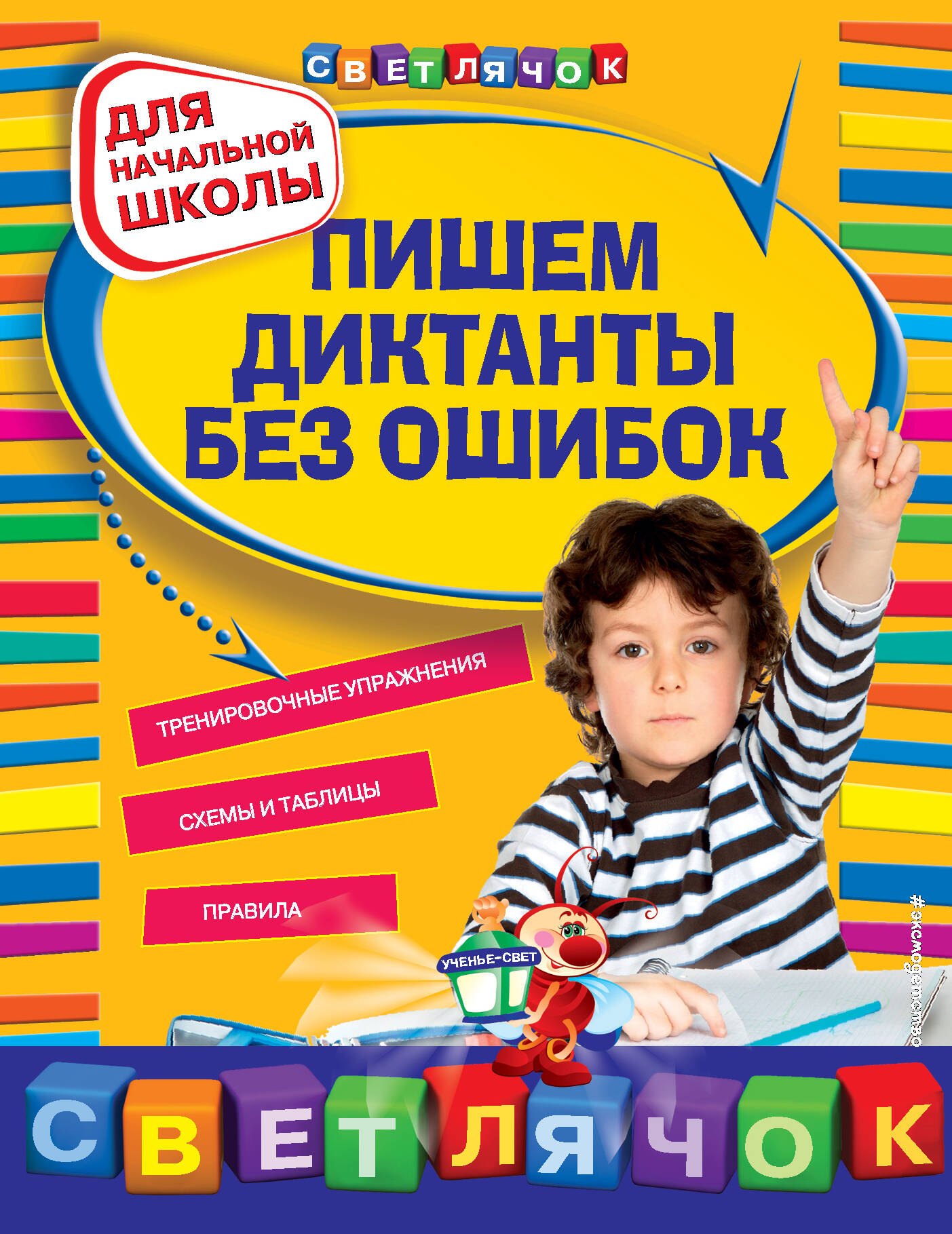 

Пишем диктанты без ошибок. Для начальной школы