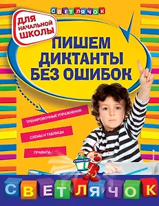 Пишем диктанты без ошибок. Для начальной школы