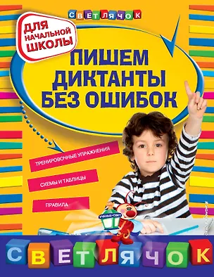 Книга Пишем диктанты без ошибок. Для начальной школы (Екатерина Гуменюк)