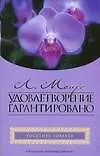 Книга Гор.Стиль(мяг).Удовлетворение гарантировано (Люси Монро)