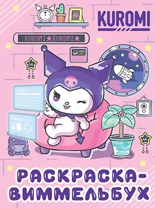 Kuromi. Раскраска-виммельбух (ДМ)