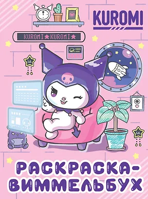 Книга Kuromi. Раскраска-виммельбух (ДМ) ()
