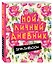 Smashbook Мой личный дневник (розовый) — 2500670 — 2
