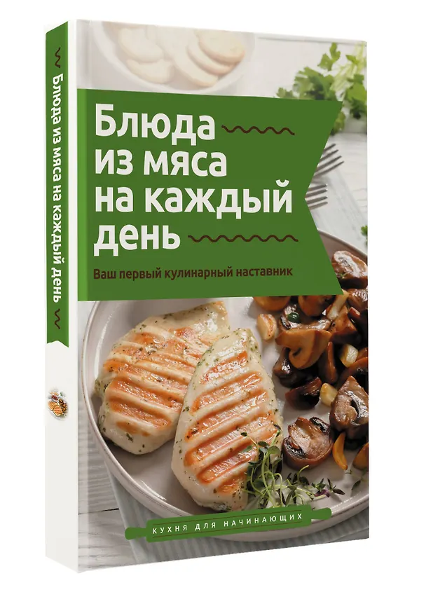 Книга Блюда из мяса на каждый день. Ваш первый кулинарный наставник (Тимур Бедретдинов) — 4