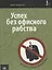 Успех без офисного рабства. Настольная книга фрилансера — 2104831 — 1