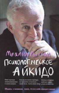 

Психологическое айкидо : учеб.пособие
