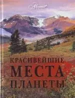 Красивейшие места планеты — 2205530 — 1