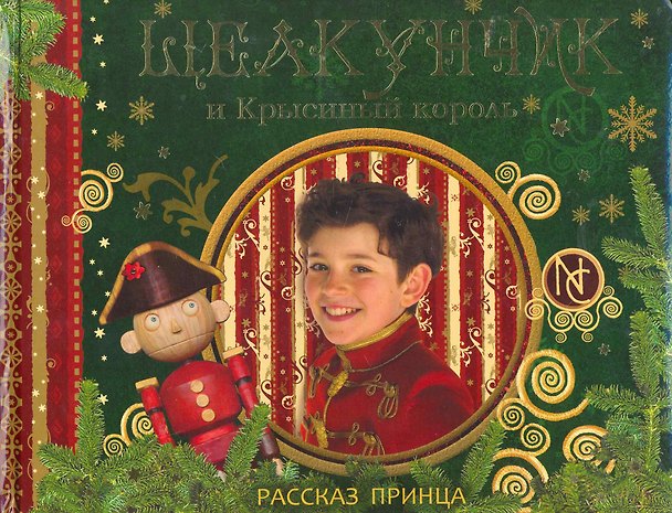Книга Щелкунчик и Крысиный король. Рассказ принца () — 1