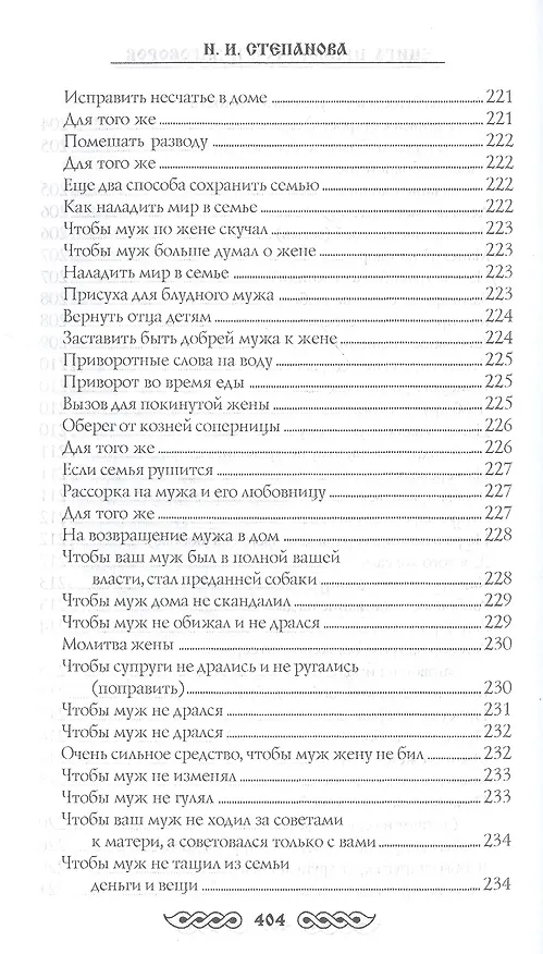 Книга Книга приворотов и заговоров на все случаи жизни (Наталья Степанова) — 9