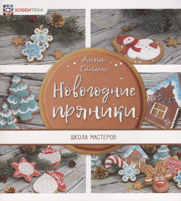 

Новогодние пряники
