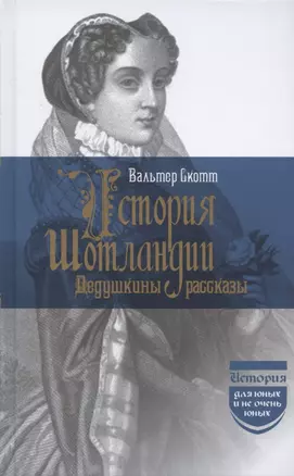 История Шотландии. Дедушкины рассказы с древнейших времен до Флодденского сражения 1513 года — 2838130 — 1