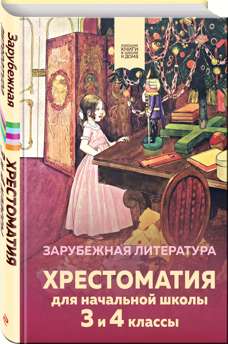 Хрестоматия для начальной школы. 3 и 4 классы. Зарубежная литература.