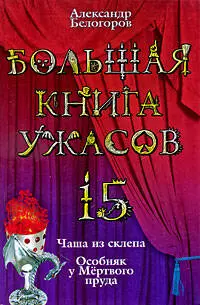 Большая книга ужасов. 15 : Чаша из склепа , Особняк у Мертвого пруда : повести — 2206666 — 1