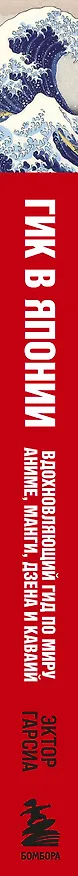 Книга Гик в Японии: вдохновляющий гид по миру аниме, манги, дзена и каваий (Эктор Гарсиа (Кирай)) — 3
