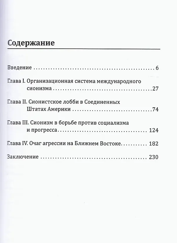 Книга Сионизм. Идеология, структура, практика (Сергей Рокотов) — 2